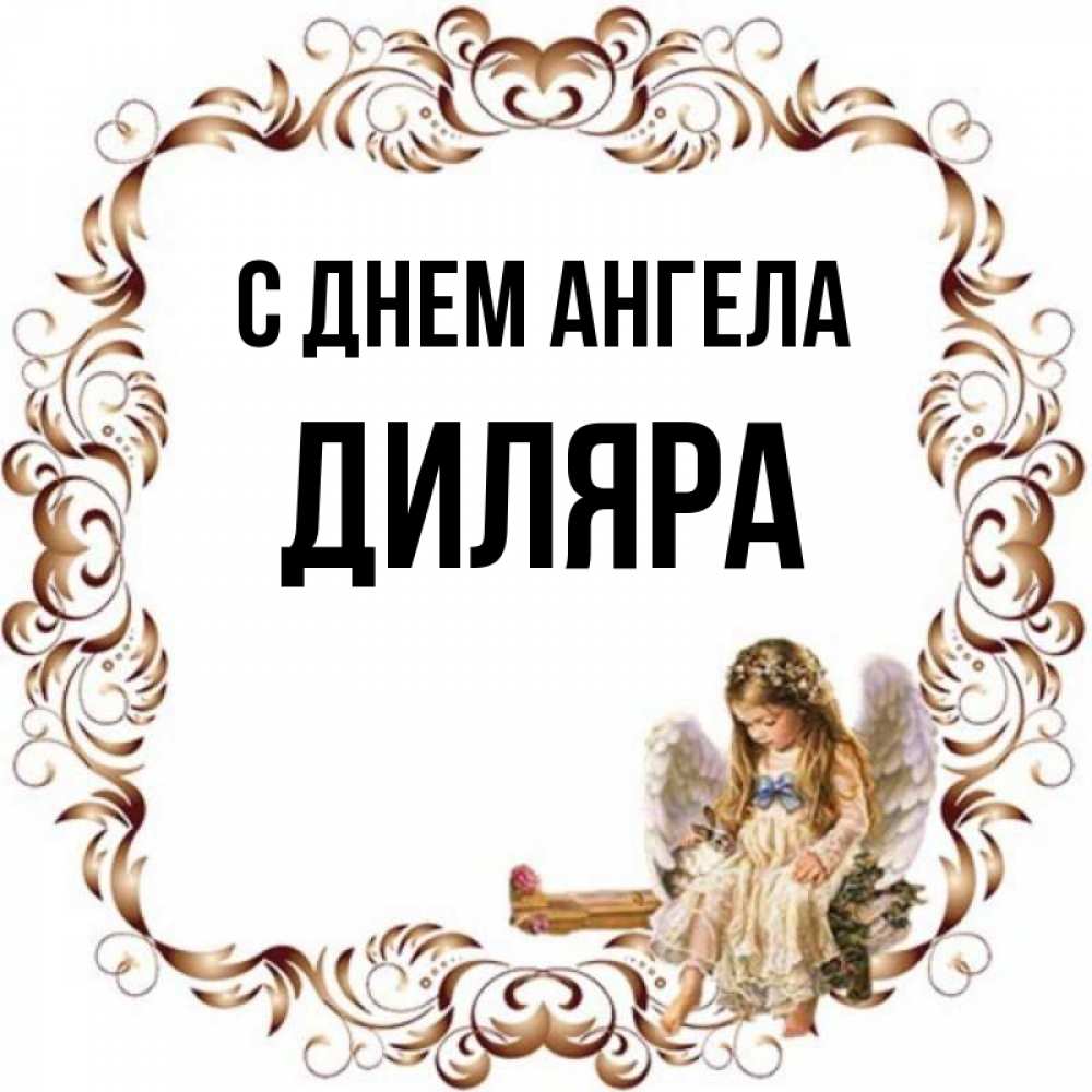 Дилара картинки с именем