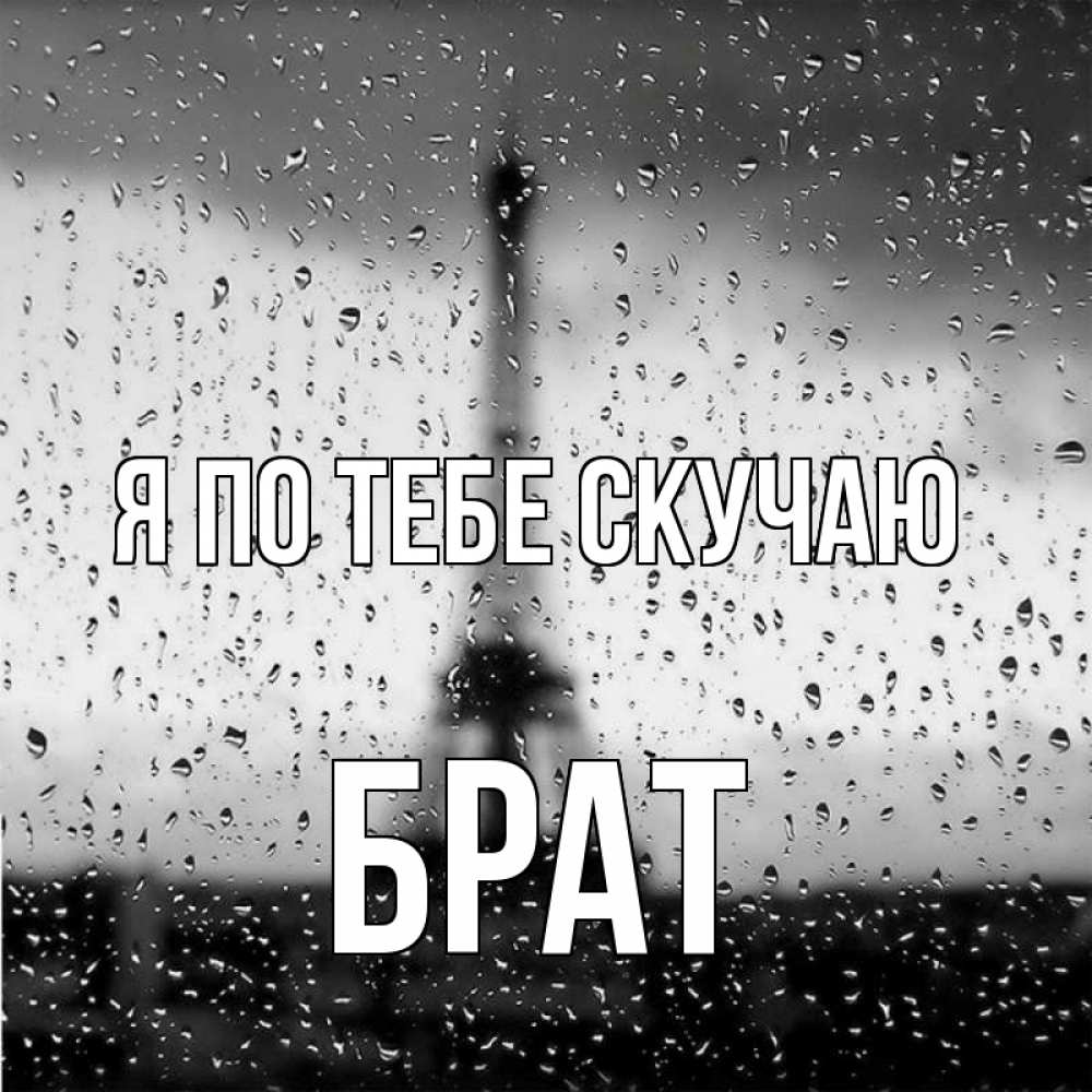 Тоскую по брату. Я помню о тебе всегда. Тоскую по брату. Звонок брат. Я так тоскую по тебе.