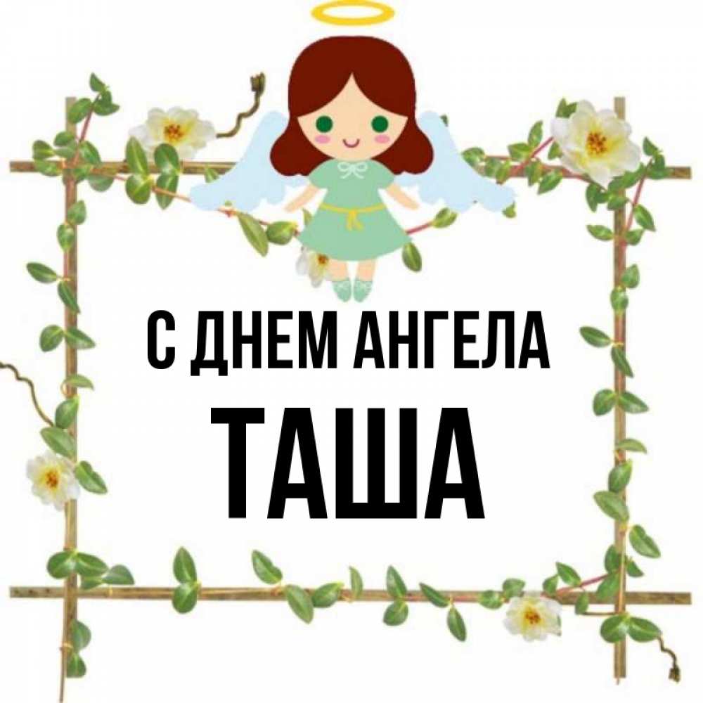 Таша имя полное