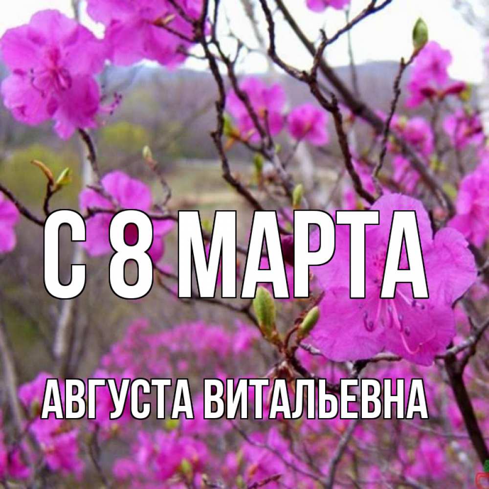 Открытка с именем, Августа Витальевна, С 8 МАРТА