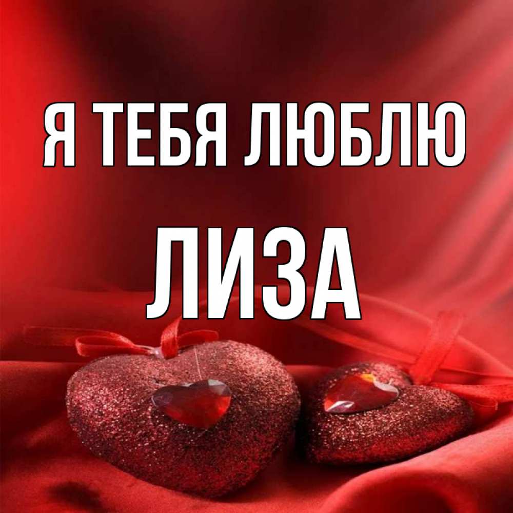 Открытка на каждый день с именем, Лиза Я тебя люблю с лентами Прикольная открытка с пожеланием онлайн скачать бесплатно 