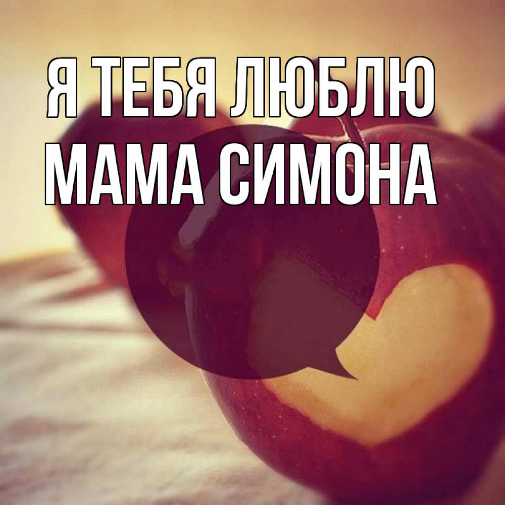 Открытка на каждый день с именем, Мама-Симона Я тебя люблю вырезалки из яблок Прикольная открытка с пожеланием онлайн скачать бесплатно 