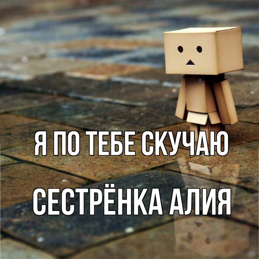 Открытка на каждый день с именем, Сестрёнка-Алия Я по тебе скучаю куколка из картона в стиле майнкрафт Прикольная открытка с пожеланием онлайн скачать бесплатно 