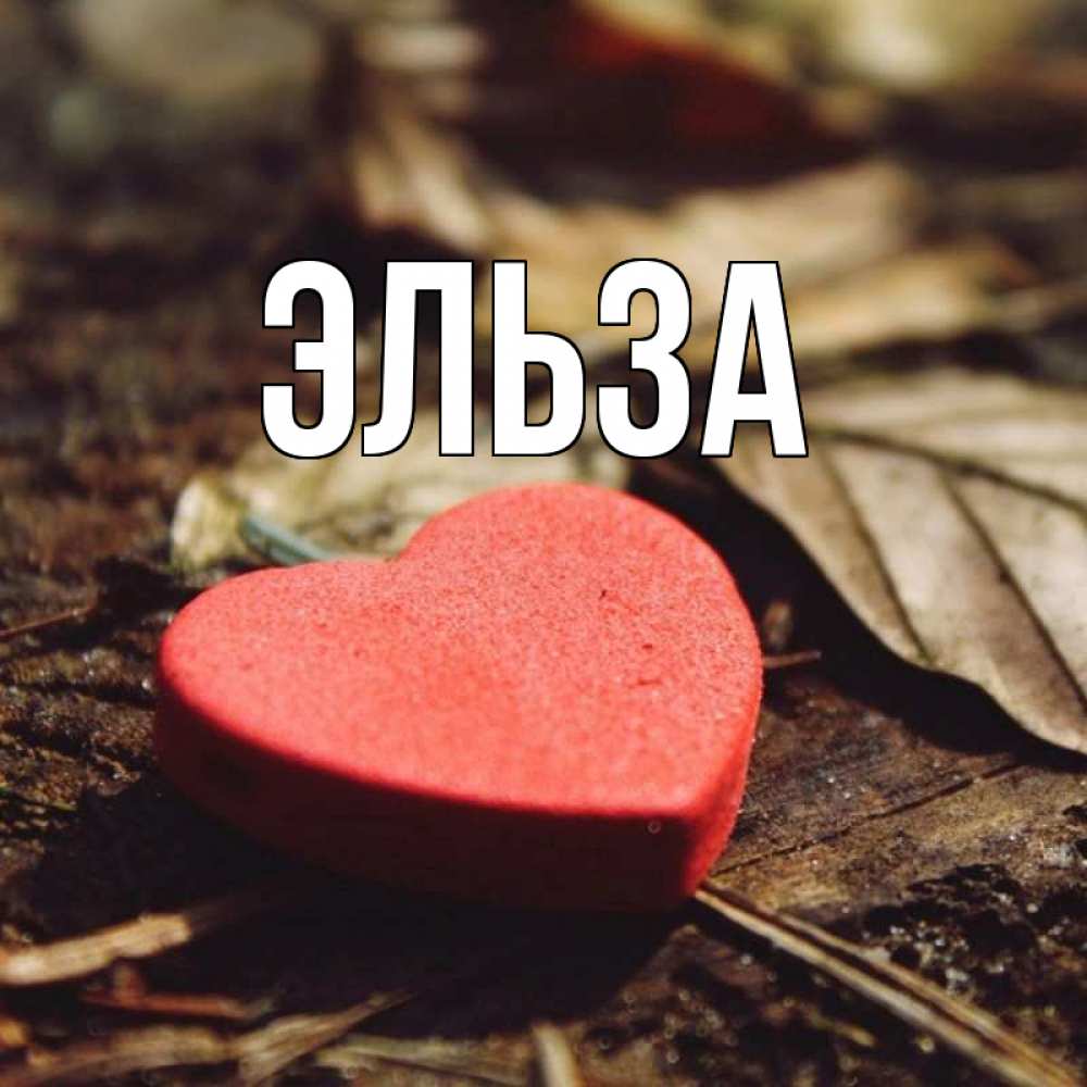 Картинка  с именем , Эльза