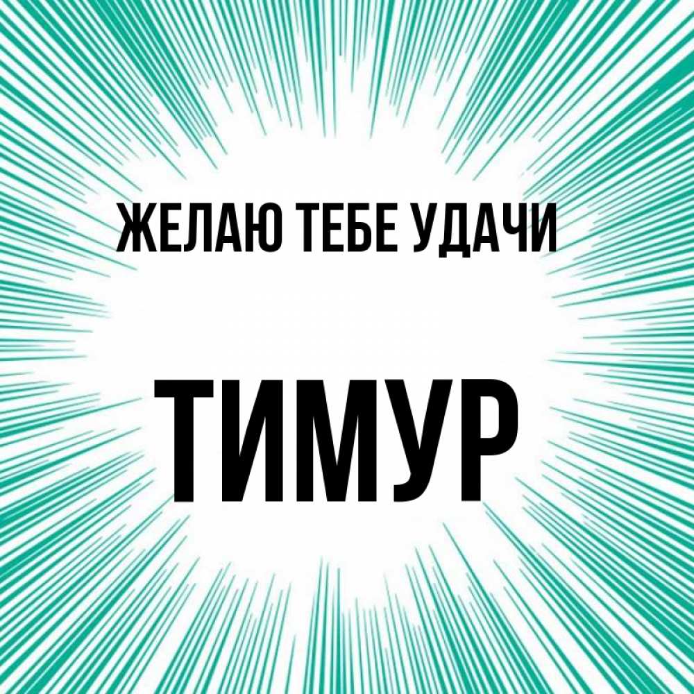 Доброе утро тимур картинки