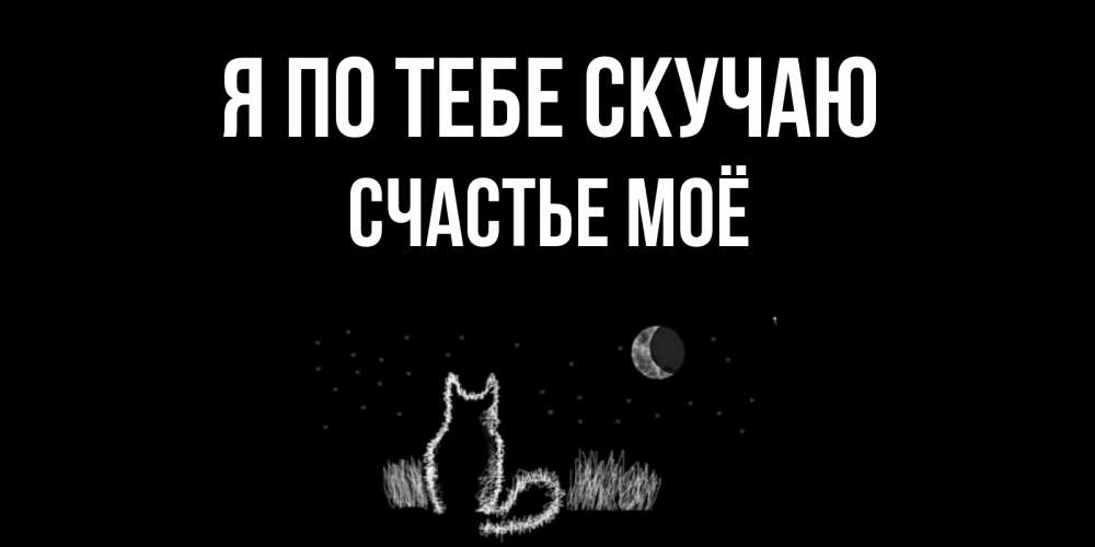 Фото, открытка ты мое счастье и ч скучаю