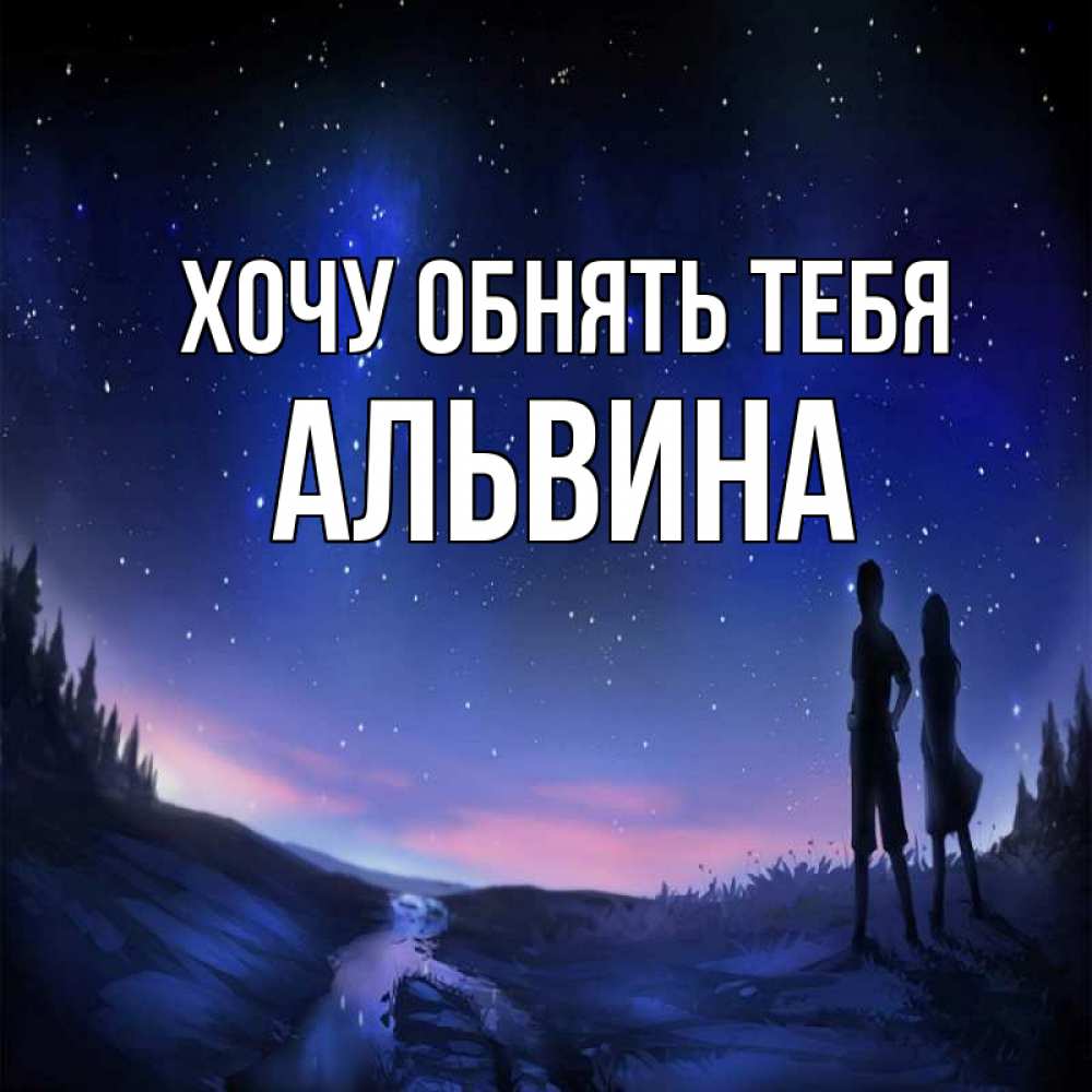 Открытка на каждый день с именем, Альвина Хочу обнять тебя абстракция 1 Прикольная открытка с пожеланием онлайн скачать бесплатно 