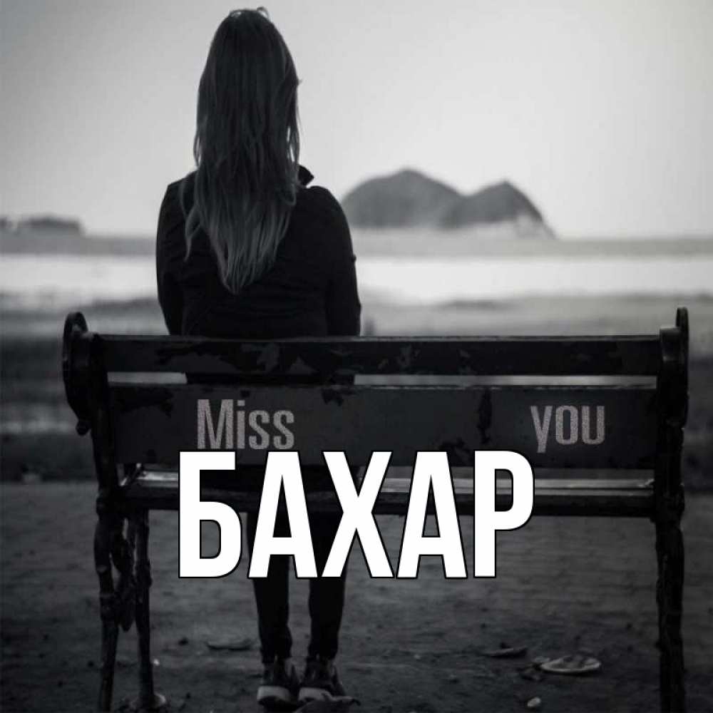 Открытка на каждый день с именем, Бахар Главная девушка одна Прикольная открытка с пожеланием онлайн скачать бесплатно 