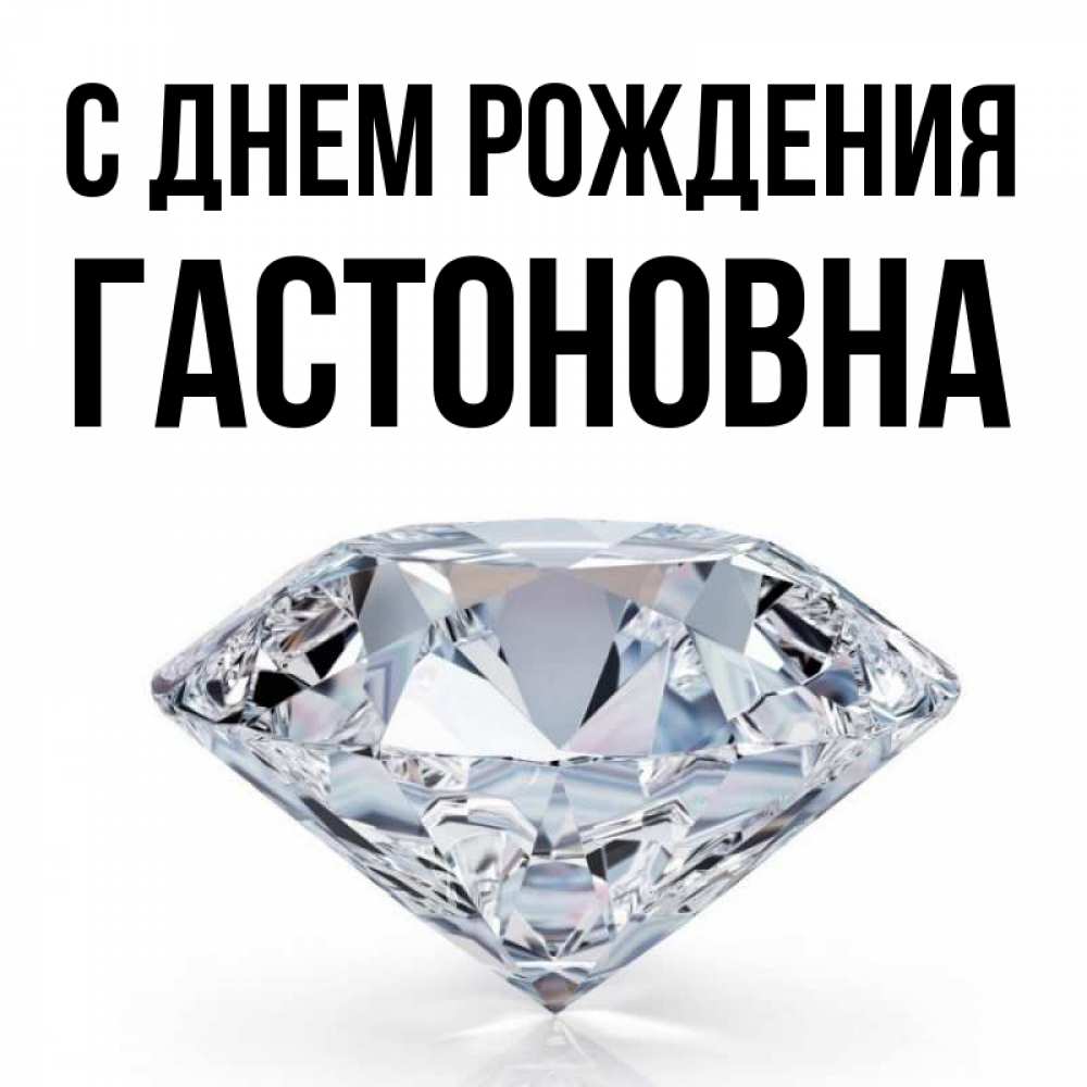 Картинка С днем рождения, Гастоновна