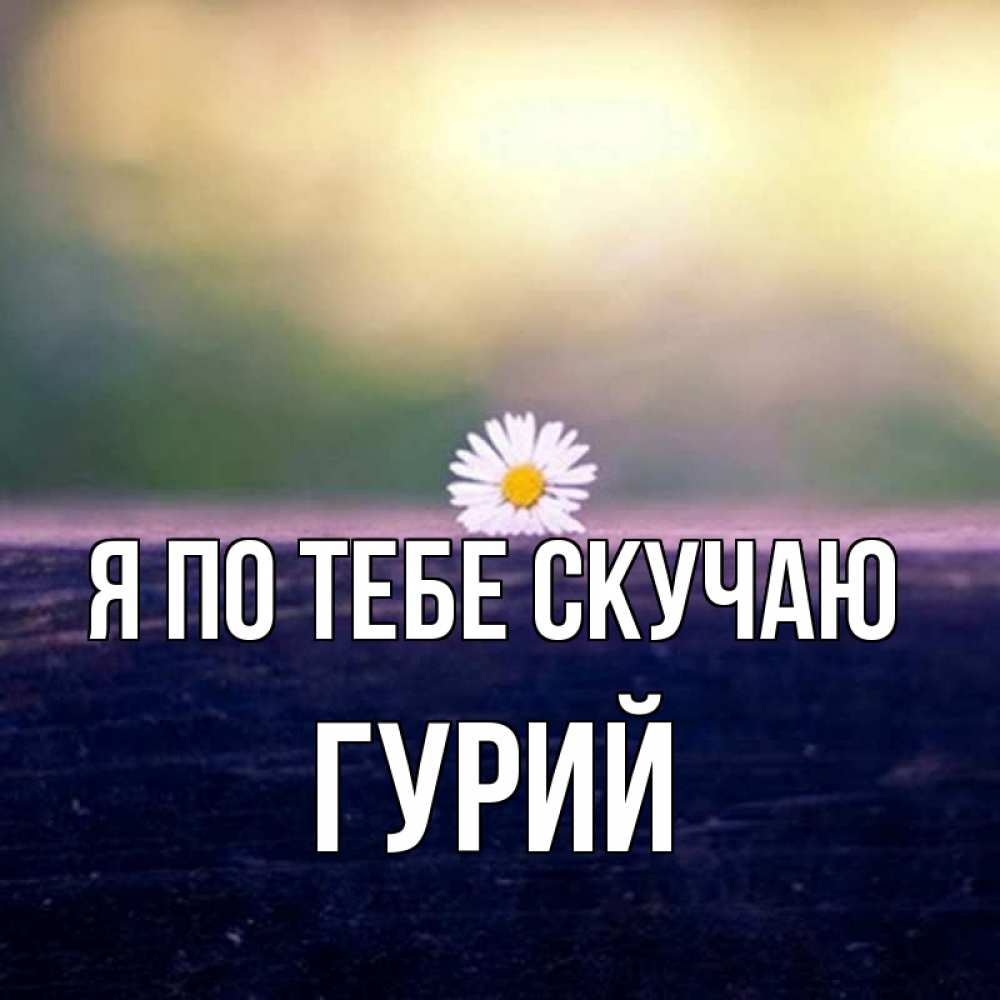 Открытка на каждый день с именем, Гурий Я по тебе скучаю приходи в гости Прикольная открытка с пожеланием онлайн скачать бесплатно 