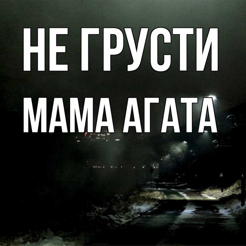 Открытка на каждый день с именем, Мама-Агата Не грусти фонари Прикольная открытка с пожеланием онлайн скачать бесплатно 