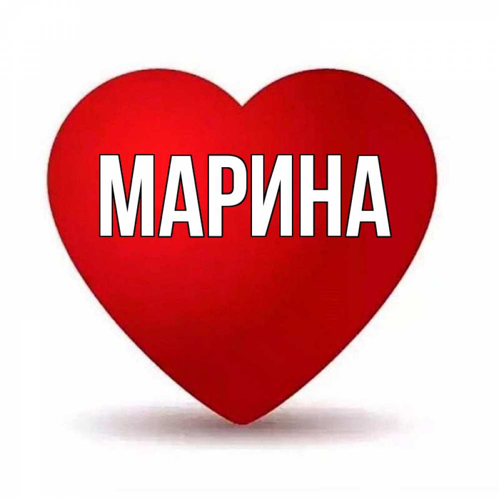 Картинка  с именем , Марина