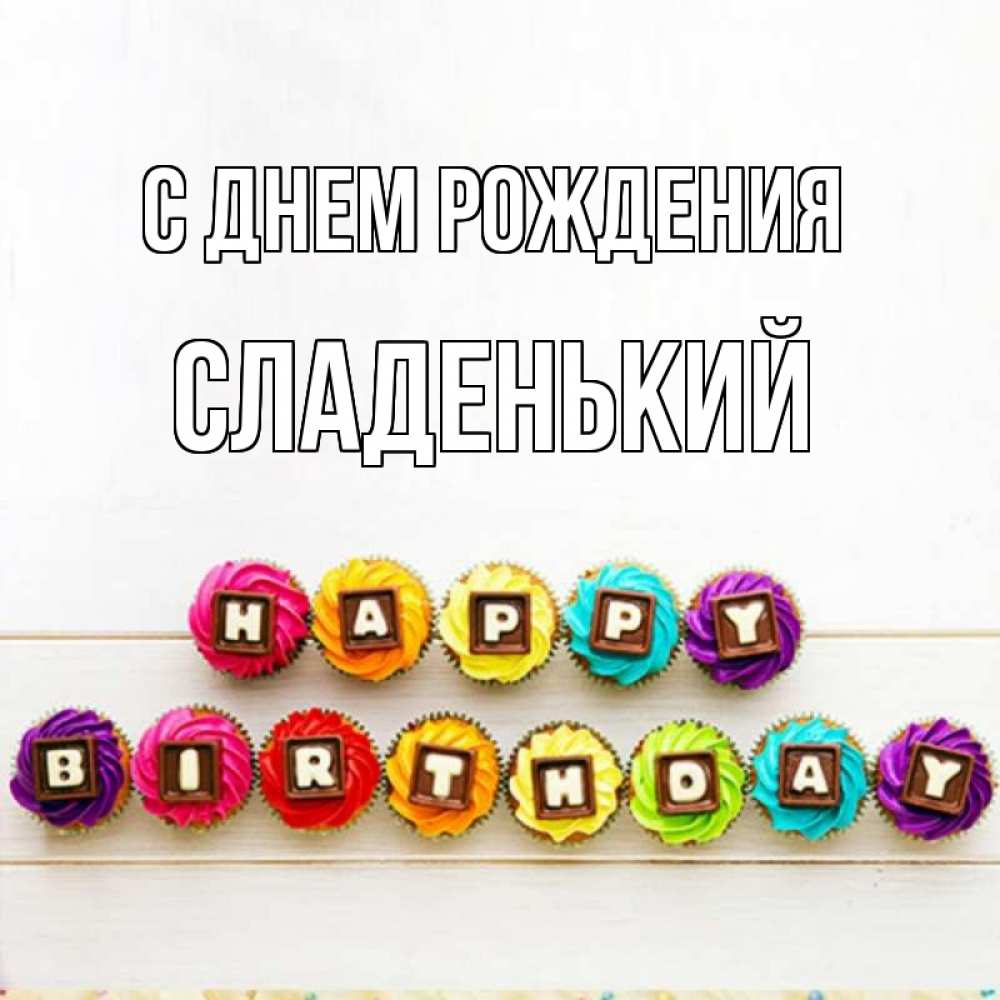 Картинка С днем рождения, Сладенький