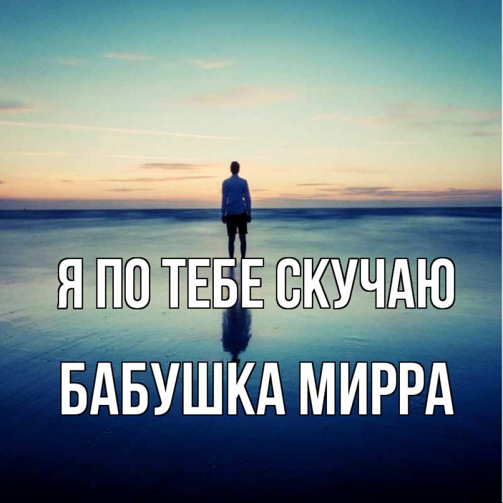 Открытка на каждый день с именем, Бабушка-Мирра Я по тебе скучаю зима Прикольная открытка с пожеланием онлайн скачать бесплатно 