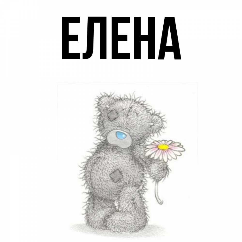 Открытка на каждый день с именем, Елена Главная мысли только о тебе Прикольная открытка с пожеланием онлайн скачать бесплатно 