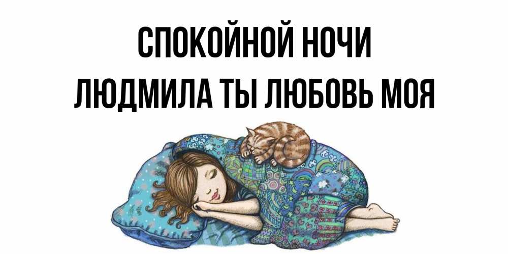 Картинка Спокойной ночи, Людмила ты любовь моя