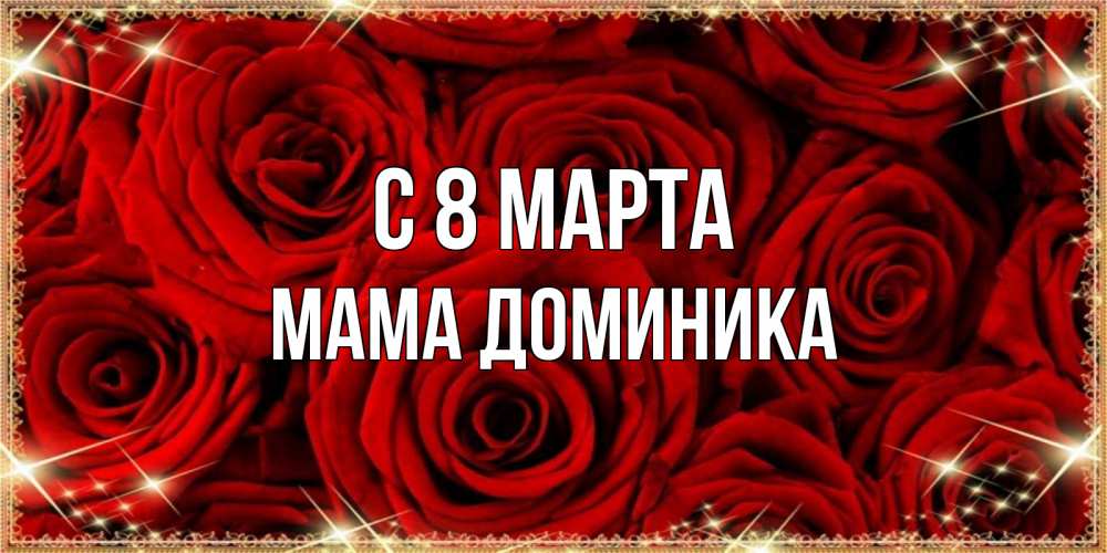 Открытка на каждый день с именем, Мама-Доминика С 8 марта открытка для любимой Прикольная открытка с пожеланием онлайн скачать бесплатно 
