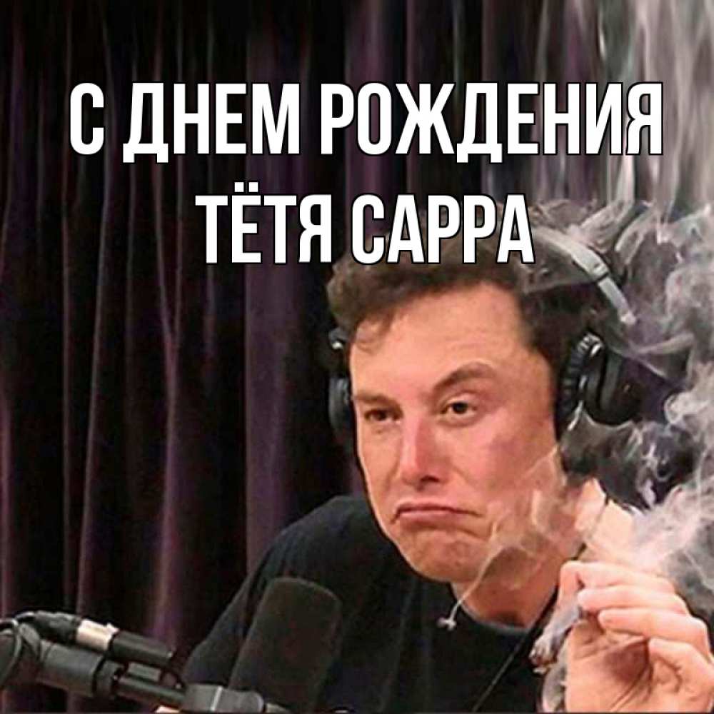 Открытка на каждый день с именем, Тётя-Сарра С днем рождения МЕМ Прикольная открытка с пожеланием онлайн скачать бесплатно 