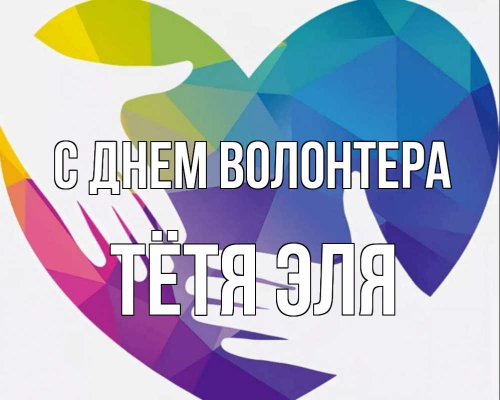 Картинка С днем волонтера, Тётя Эля