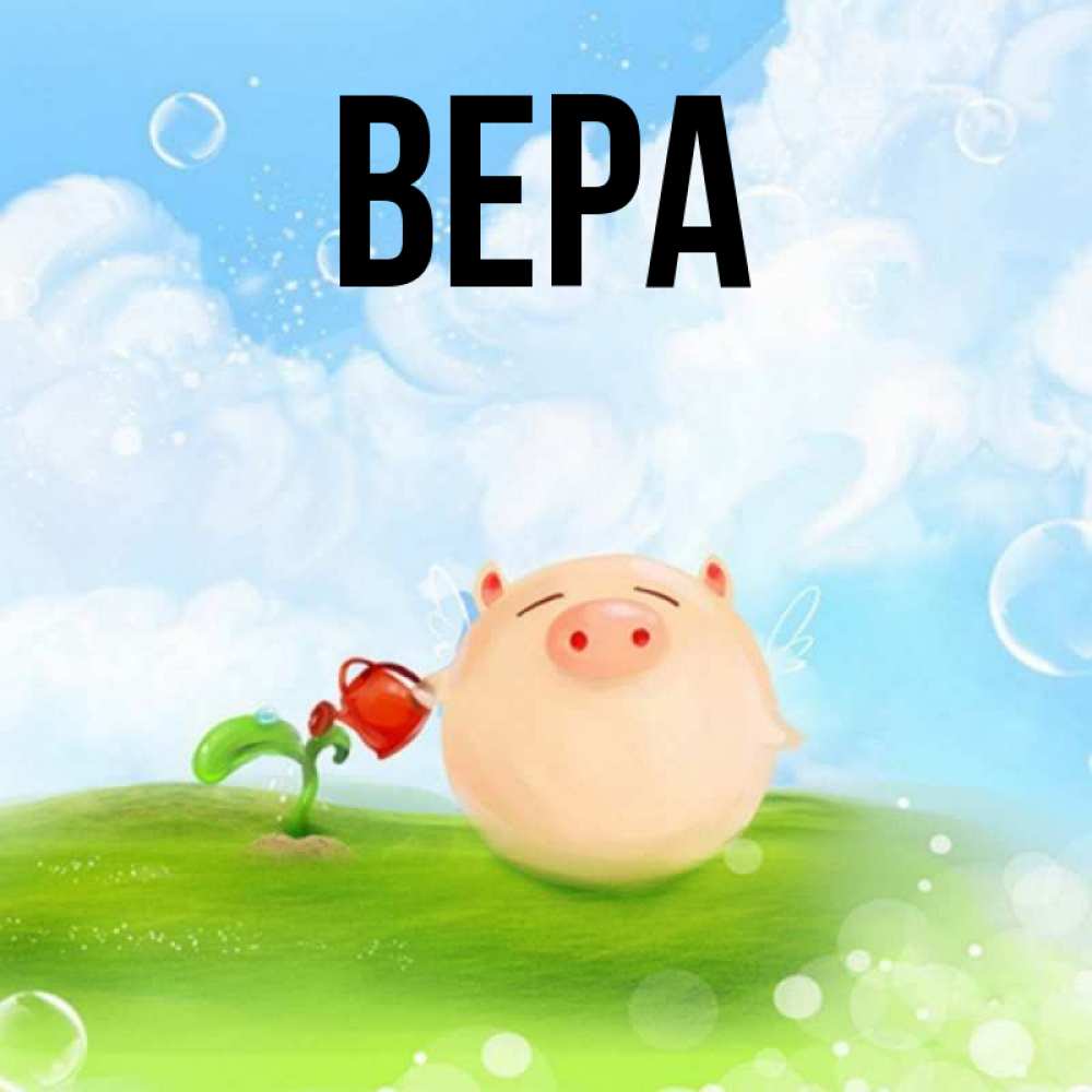 Открытка на имя вера