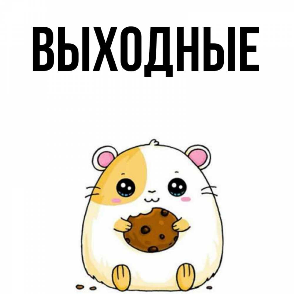 Поздравление с выходными днями. Лена с днём рождения открытки миньоны. Имена выходных. Имена выходных. Имена выходных.