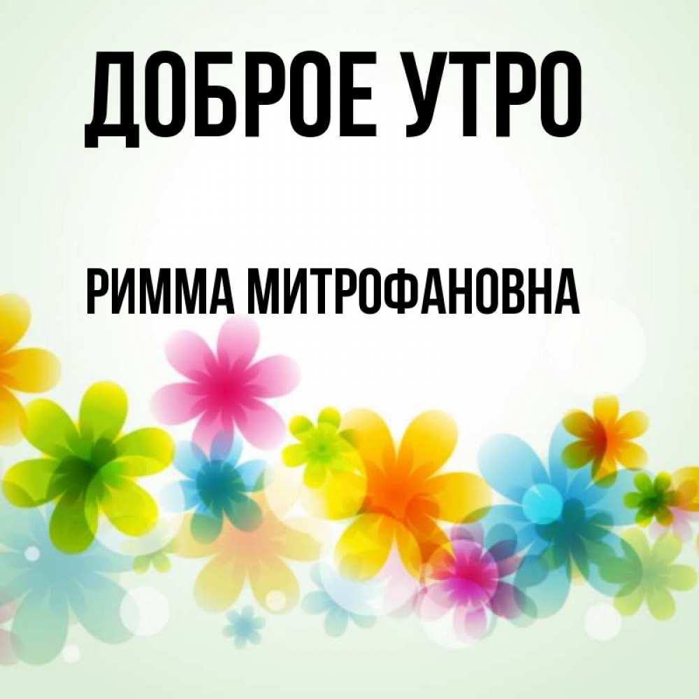 Доброе утро римма картинка