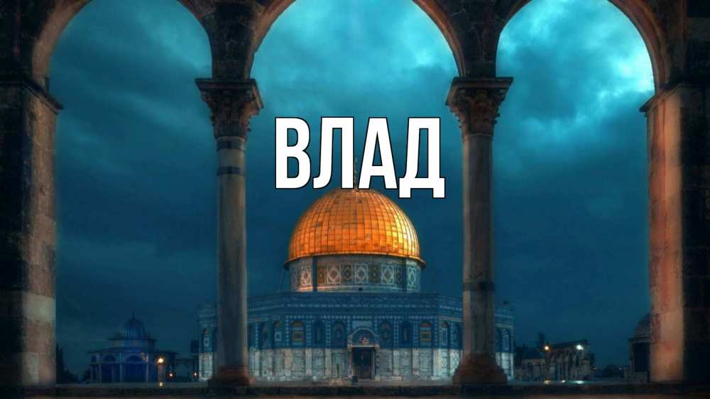 Картинка  с именем , Влад