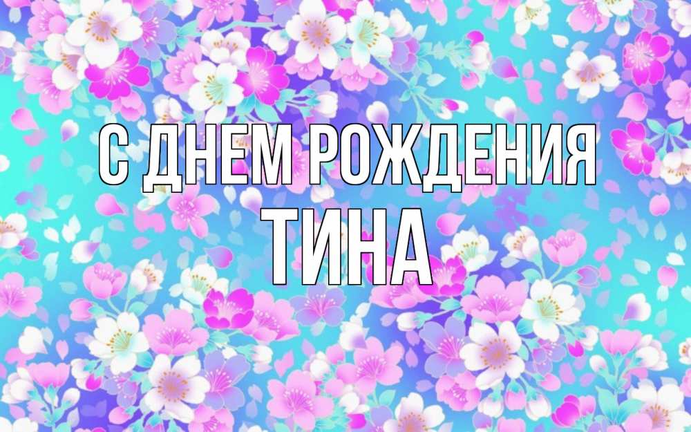 Открытка на каждый день с именем, Тина С днем рождения открытка с заливкой Прикольная открытка с пожеланием онлайн скачать бесплатно 