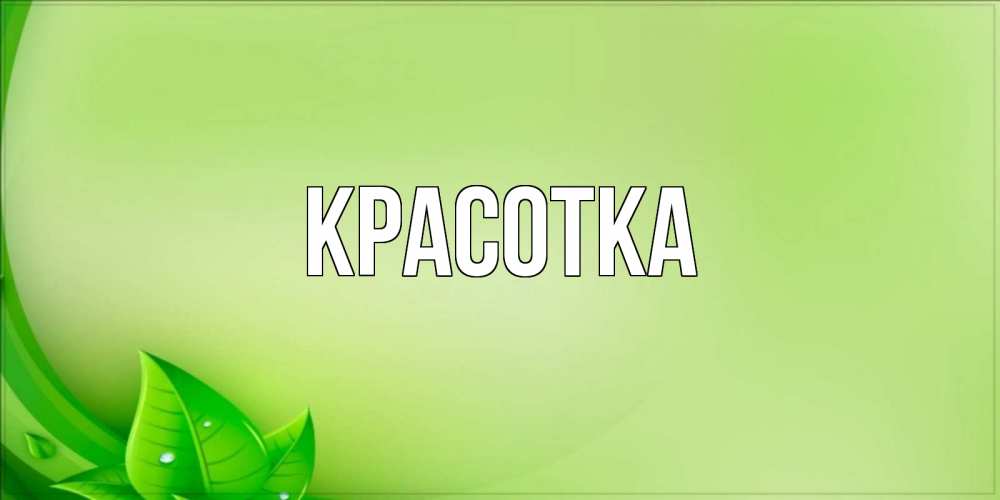 Открытка на каждый день с именем, красотка Главная зеленая тема Прикольная открытка с пожеланием онлайн скачать бесплатно 