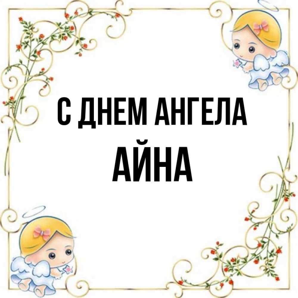 Имя ай н. Открытка с именем Айна. Женское имя Айна. Девочки на имя Айна. Перевод имени Айна.