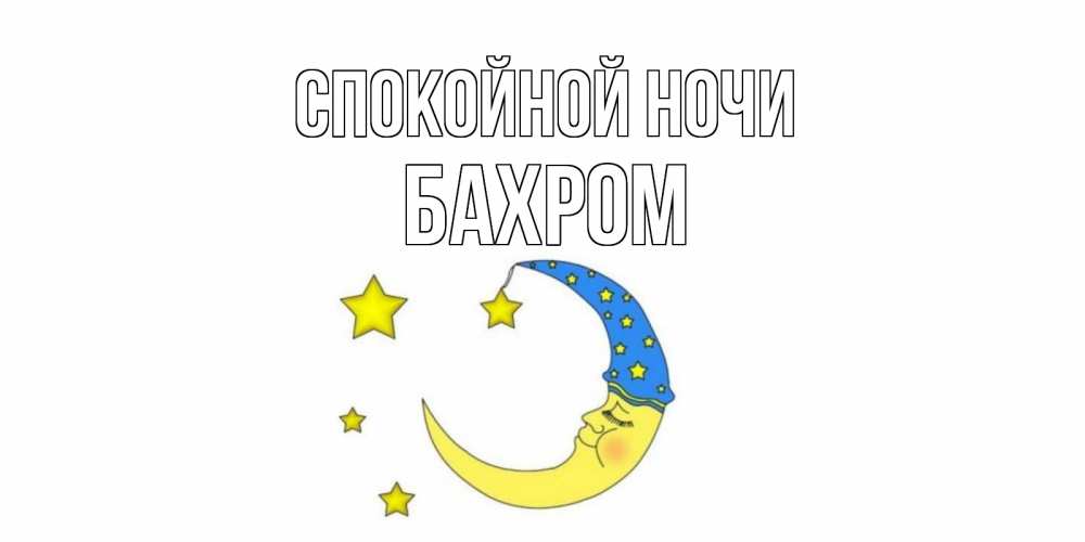 Открытка на каждый день с именем, БАХРОМ Спокойной ночи месяц Прикольная открытка с пожеланием онлайн скачать бесплатно 
