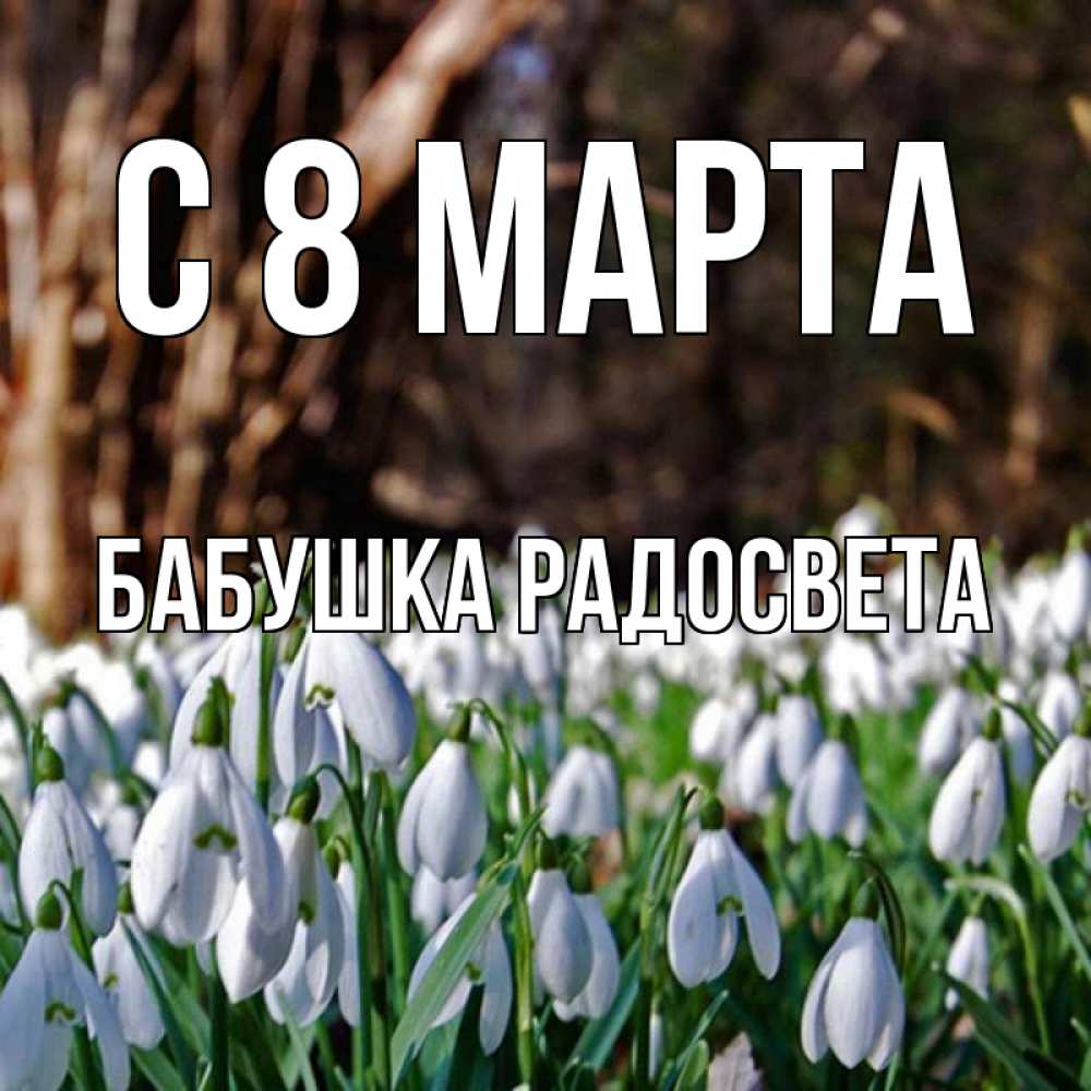 Картинка С 8 МАРТА, Бабушка Радосвета