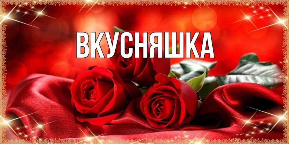 Картинка  с именем , Вкусняшка