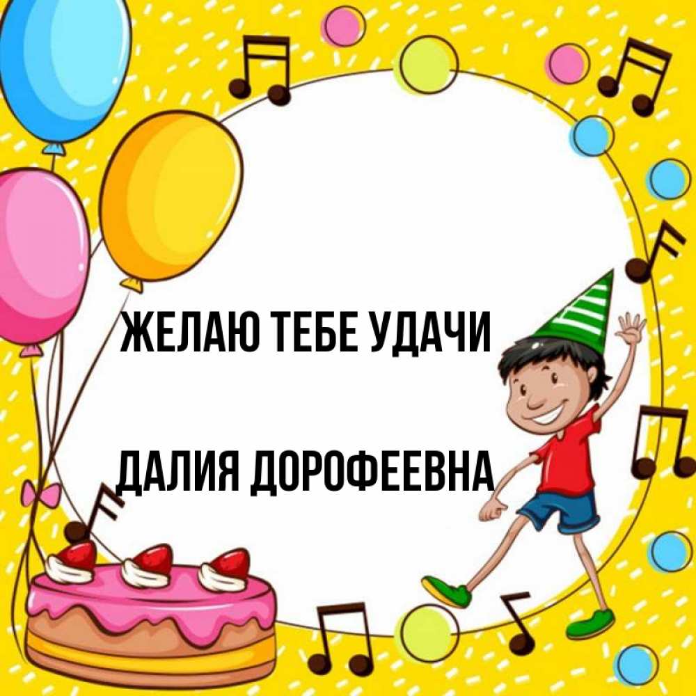 Открытка с именем, Далия Дорофеевна, Желаю тебе удачи