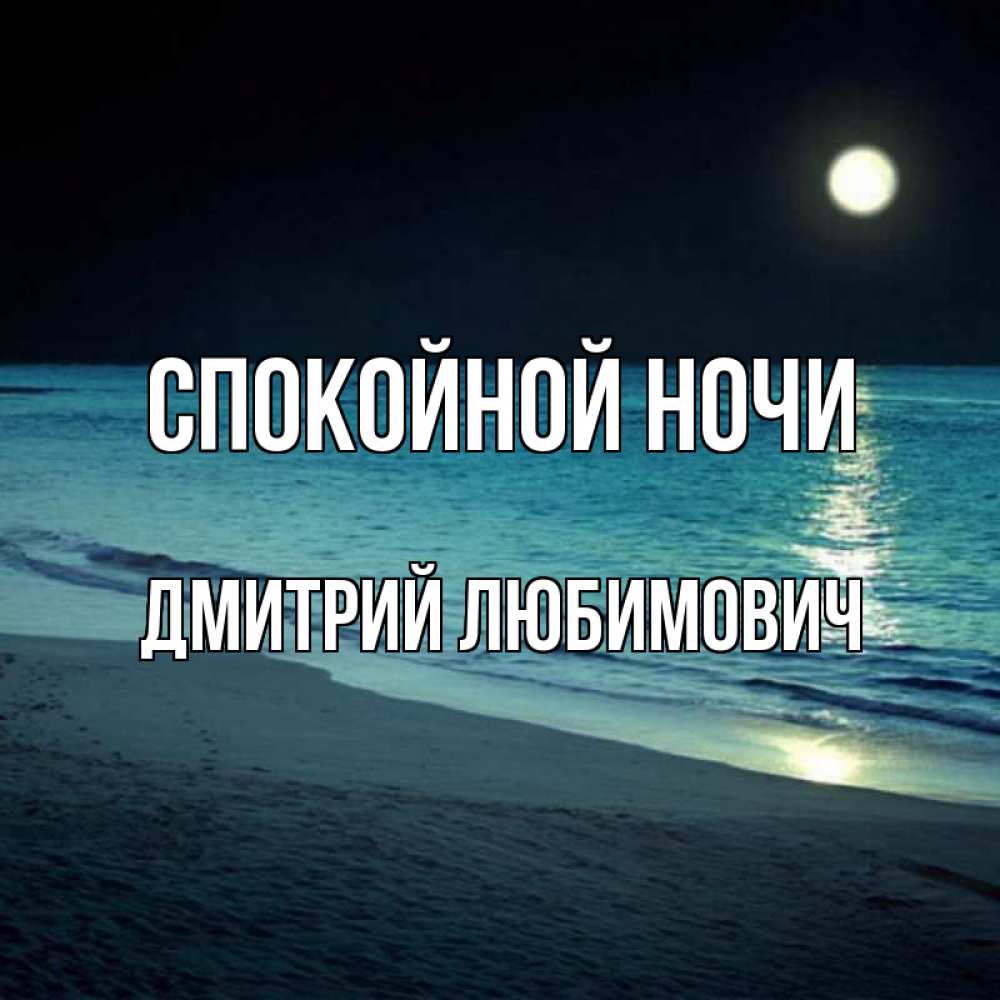 Картинка Спокойной ночи, Дмитрий Любимович