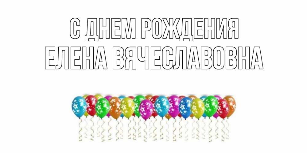 Картинка С днем рождения, Елена Вячеславовна