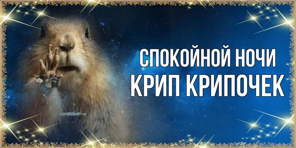 Картинка Спокойной ночи, Крип крипочек