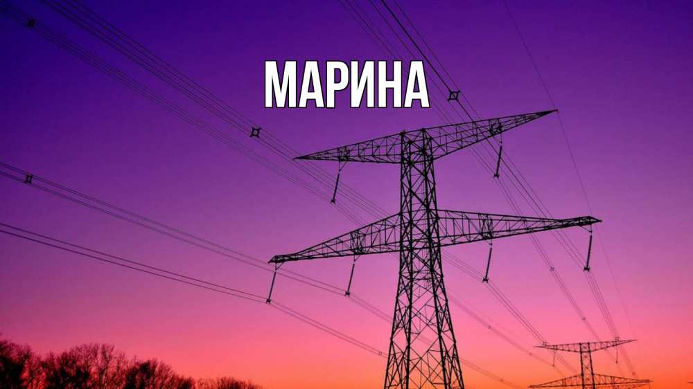 Открытка на каждый день с именем, Марина Главная закат лэп Прикольная открытка с пожеланием онлайн скачать бесплатно 