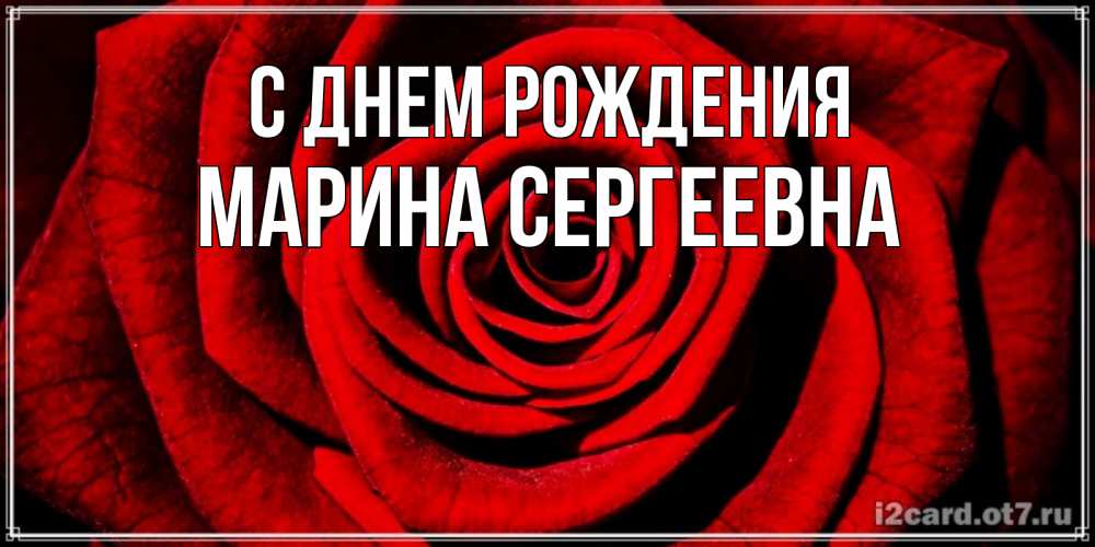 Картинка С днем рождения, Марина Сергеевна