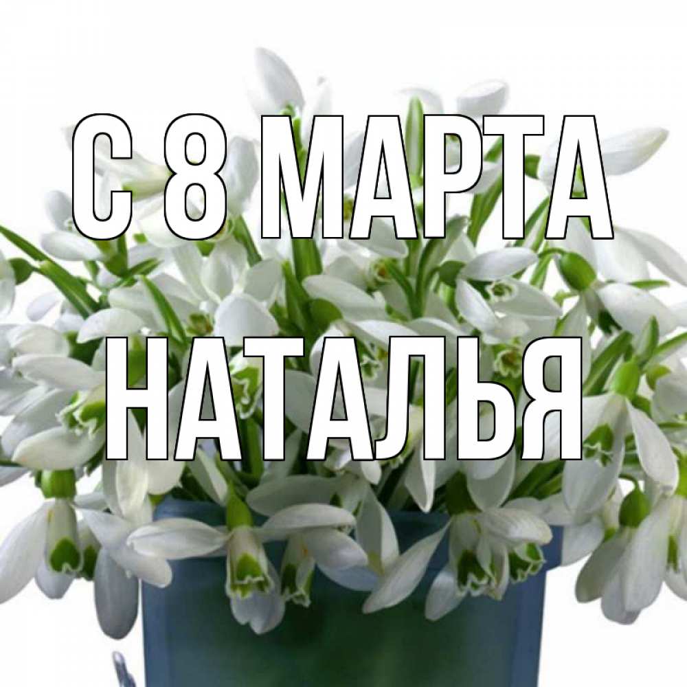 Картинка С 8 МАРТА, НАТАЛЬЯ