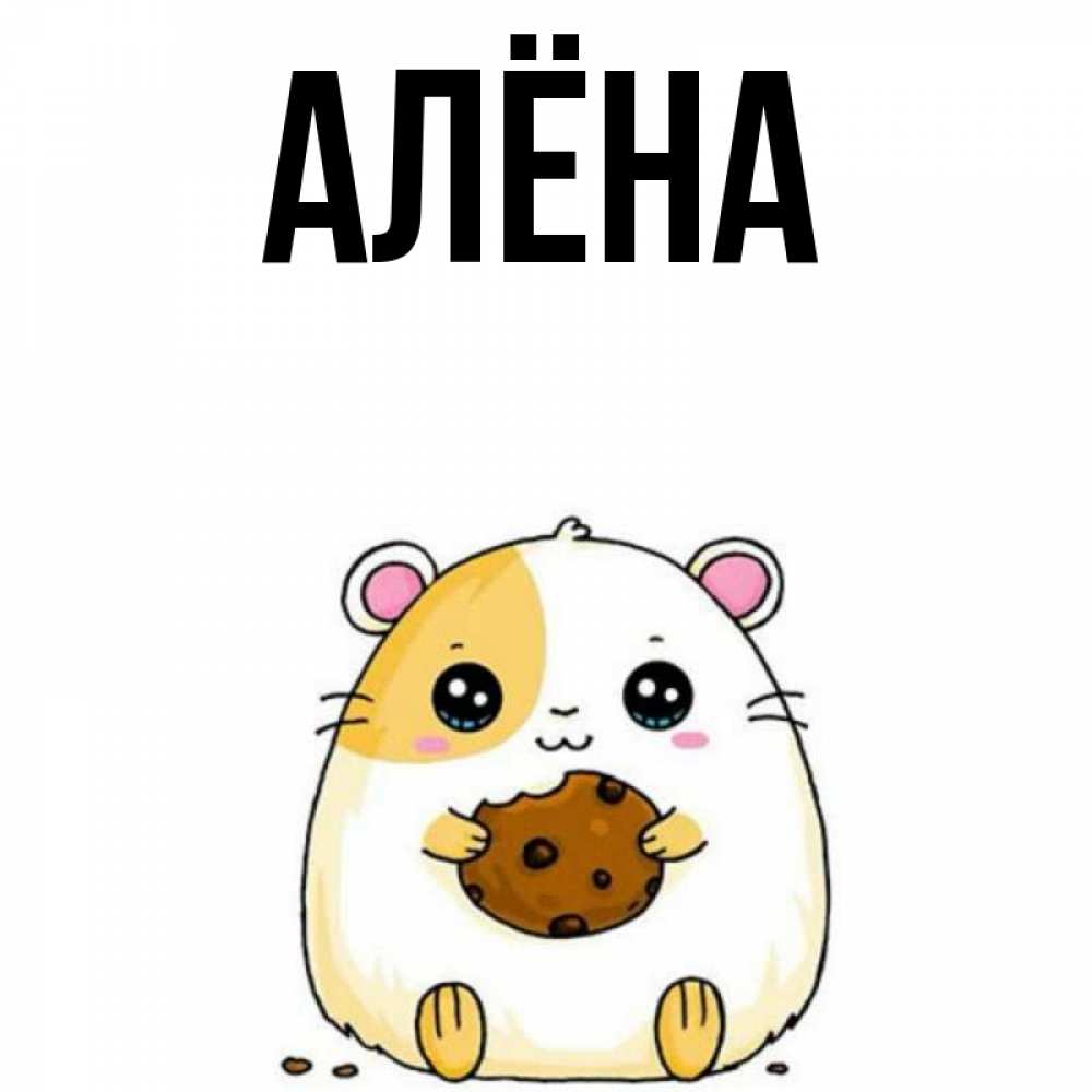 Нарисовать, прикольные картинки с именем алена