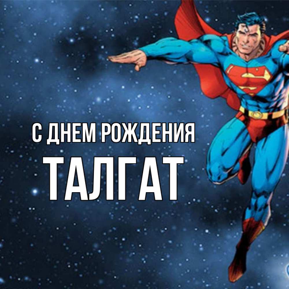 С днем рождения талгат картинки