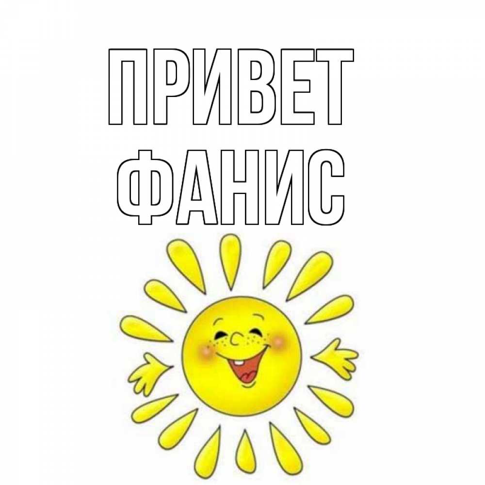 картинки приветик улыбнись в ответ больше молча, так