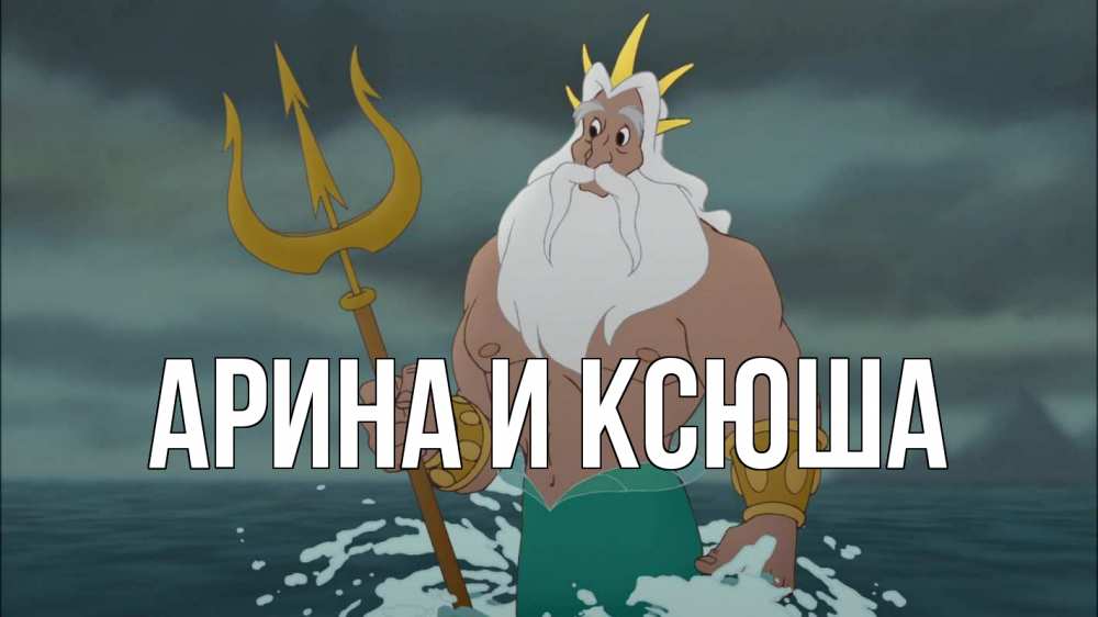 Открытка на каждый день с именем, Арина-и-Ксюша Главная с днем Нептуна Прикольная открытка с пожеланием онлайн скачать бесплатно 