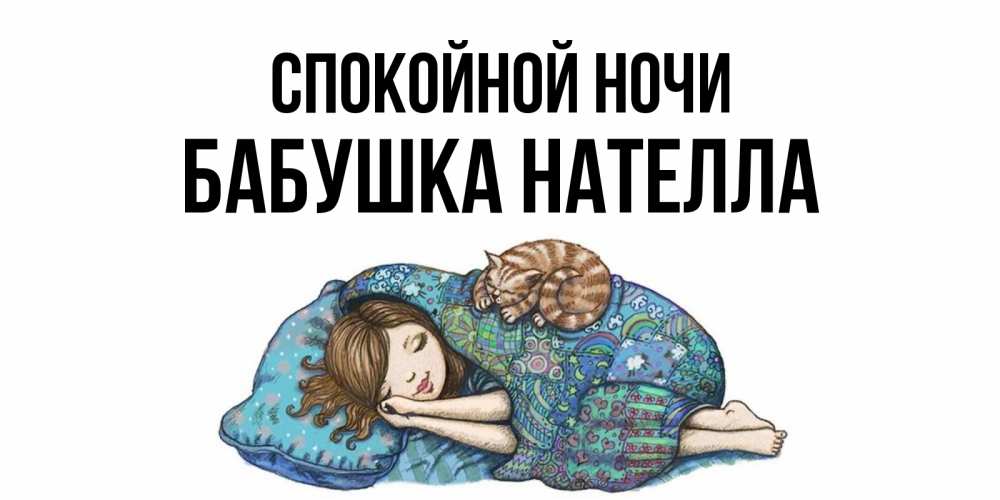 Открытка на каждый день с именем, Бабушка-Нателла Спокойной ночи пожелания сладких снов для подруги Прикольная открытка с пожеланием онлайн скачать бесплатно 