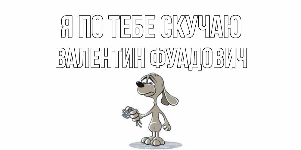 Картинка Я по тебе скучаю, Валентин Фуадович