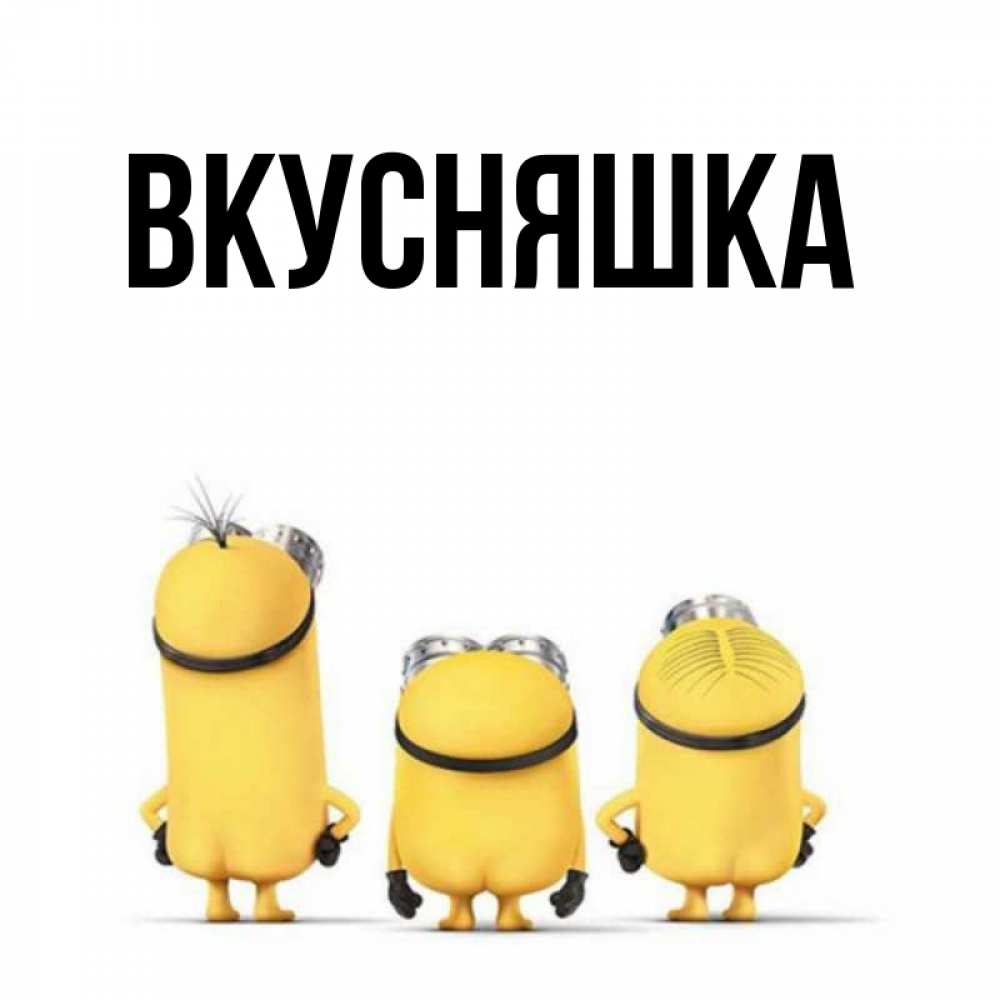Картинка  с именем , Вкусняшка