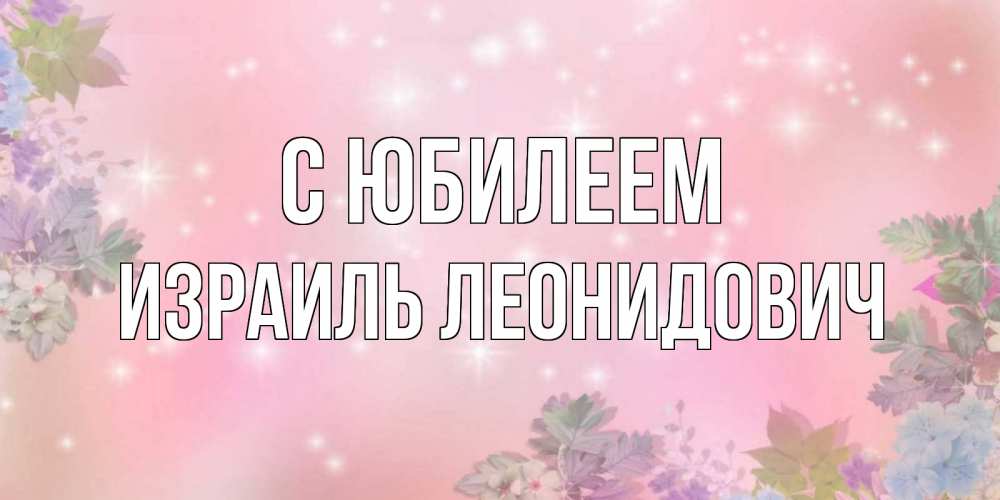 Открытка с именем, Израиль Леонидович, С юбилеем