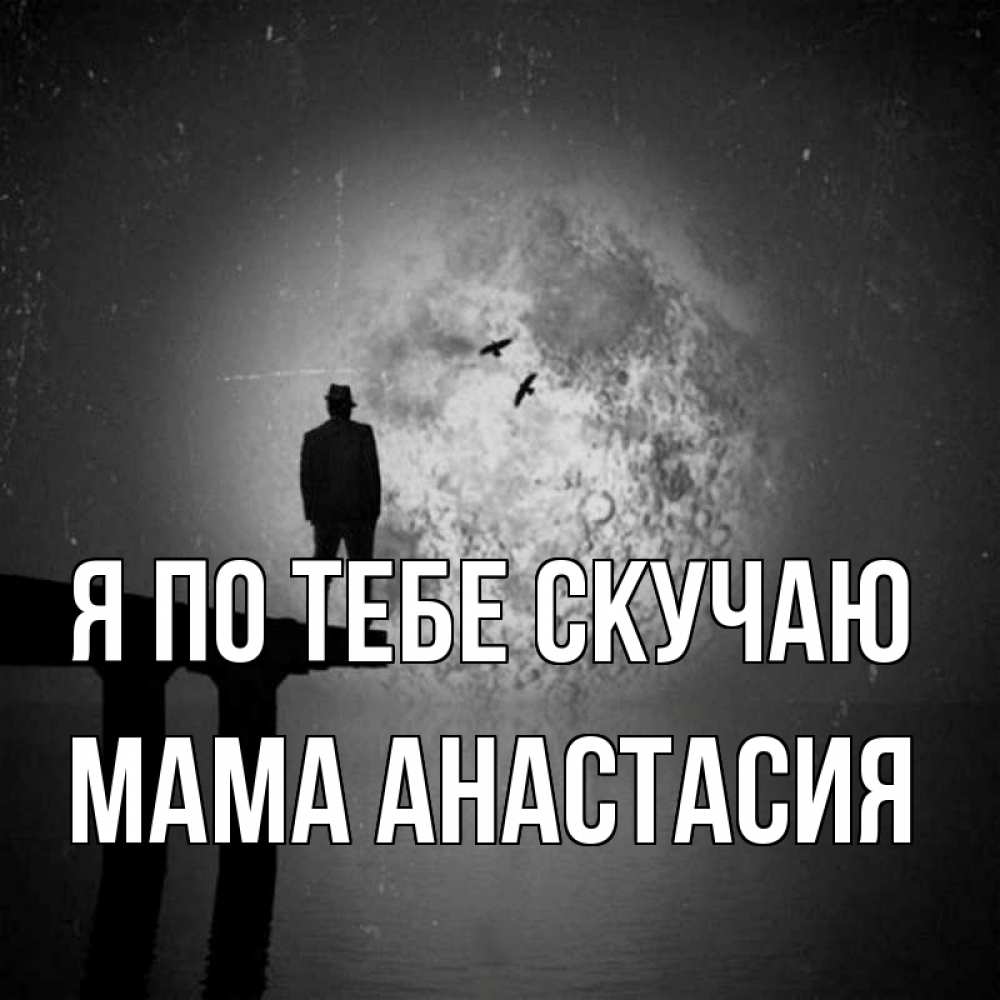 Открытка на каждый день с именем, Мама-Анастасия Я по тебе скучаю мост 1 Прикольная открытка с пожеланием онлайн скачать бесплатно 