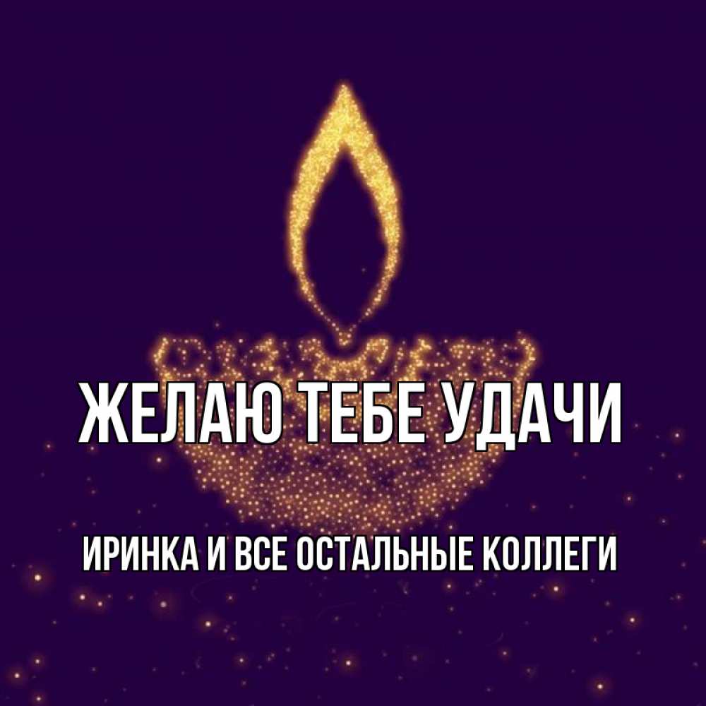 Удачи Коллега Картинки